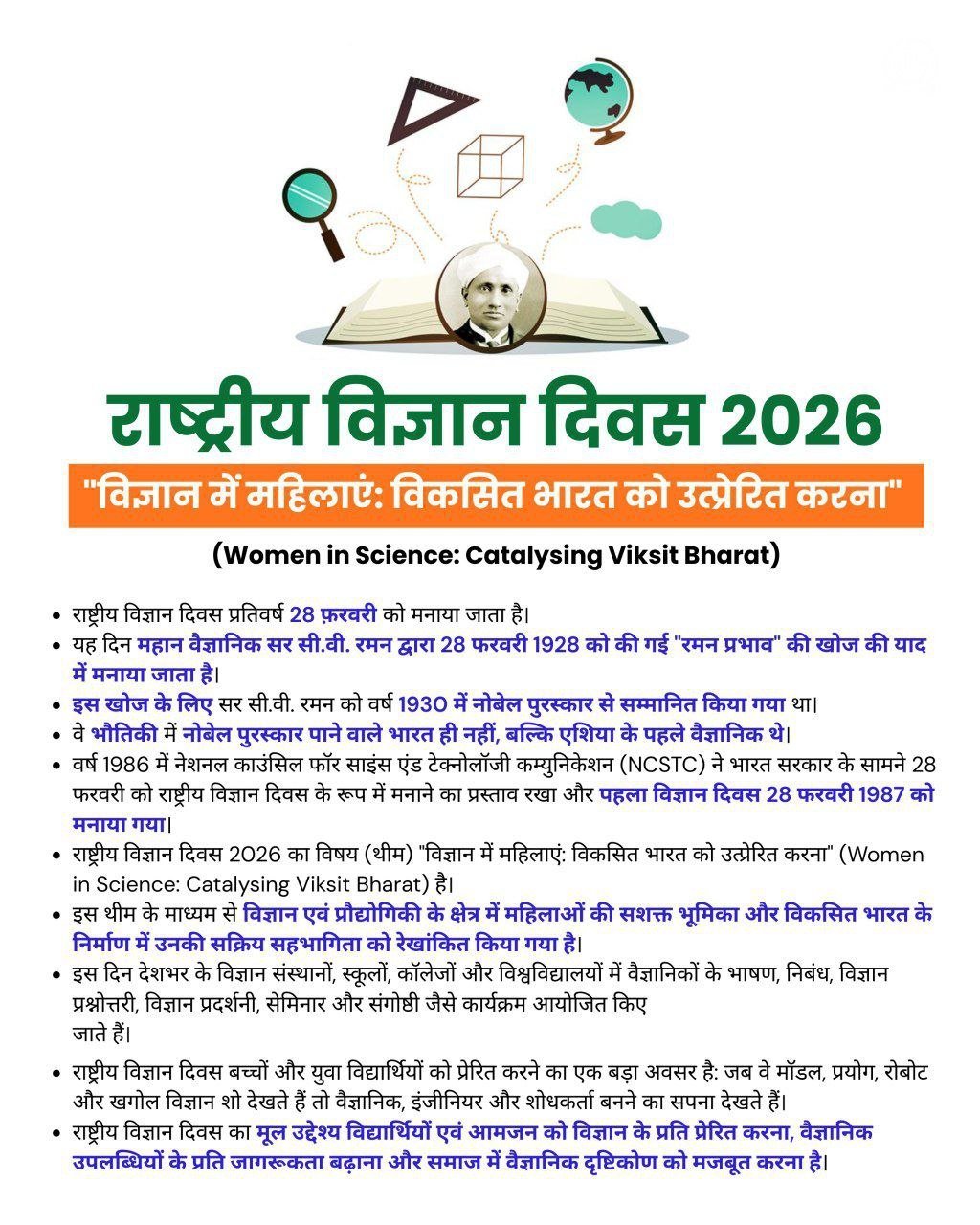 राष्ट्रीय विज्ञान दिवस 28 February 2026