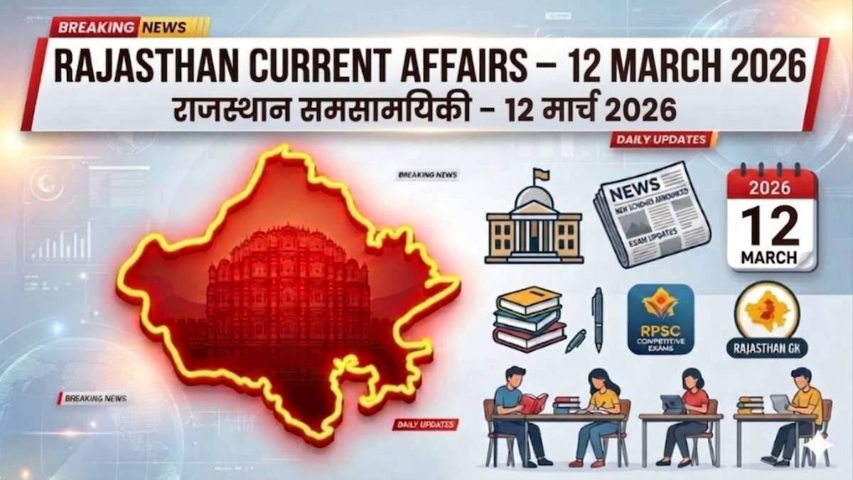 Rajasthan Current Affairs 12 March 2026