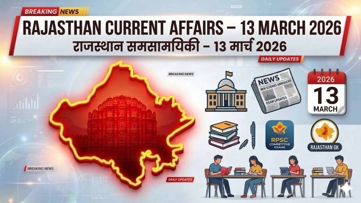 Rajasthan Current Affairs 13 March 2026