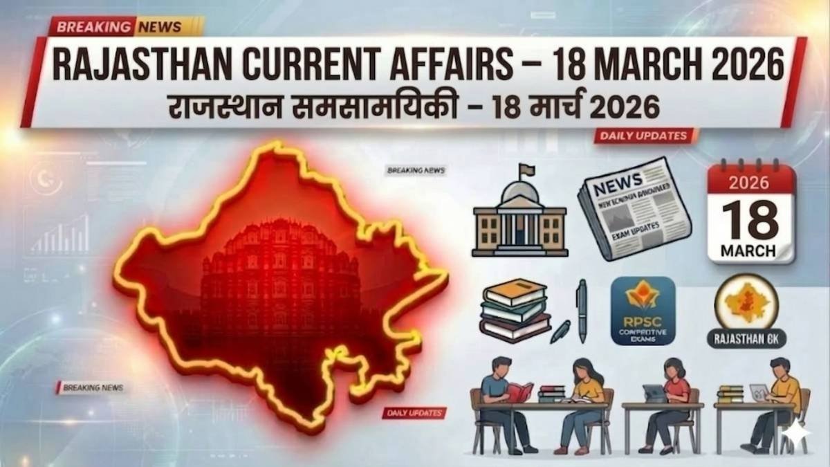 Rajasthan Current Affairs 18 March 2026