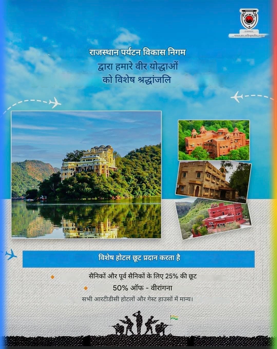 राजस्थान सरकार का तोहफा: RTDC होटलों में सैनिकों और वीरांगनाओं को 50% तक की छूट