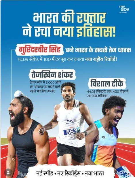 Indian Athletics History: एक ही दिन में बने 3 बड़े नेशनल रिकॉर्ड, गुरिंदरवीर, विशाल और तेजस्विन ने रचा इतिहास!