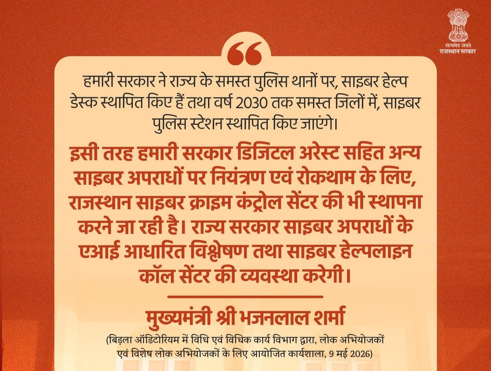 राजस्थान साइबर क्राइम कंट्रोल सेंटर की स्थापना: उद्देश्य और प्रमुख तथ्य (Rajasthan GK)