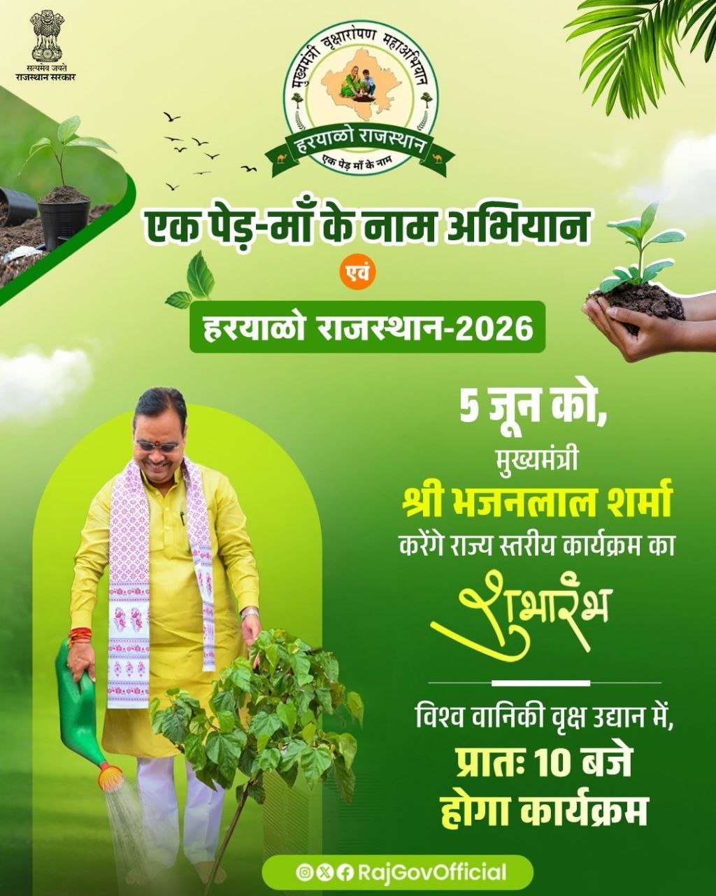 Hariyalo Rajasthan 2026: सीएम भजनलाल शर्मा करेंगे ‘एक पेड़ मां के नाम’ अभियान की शुरुआत, जानें पूरी जानकारी