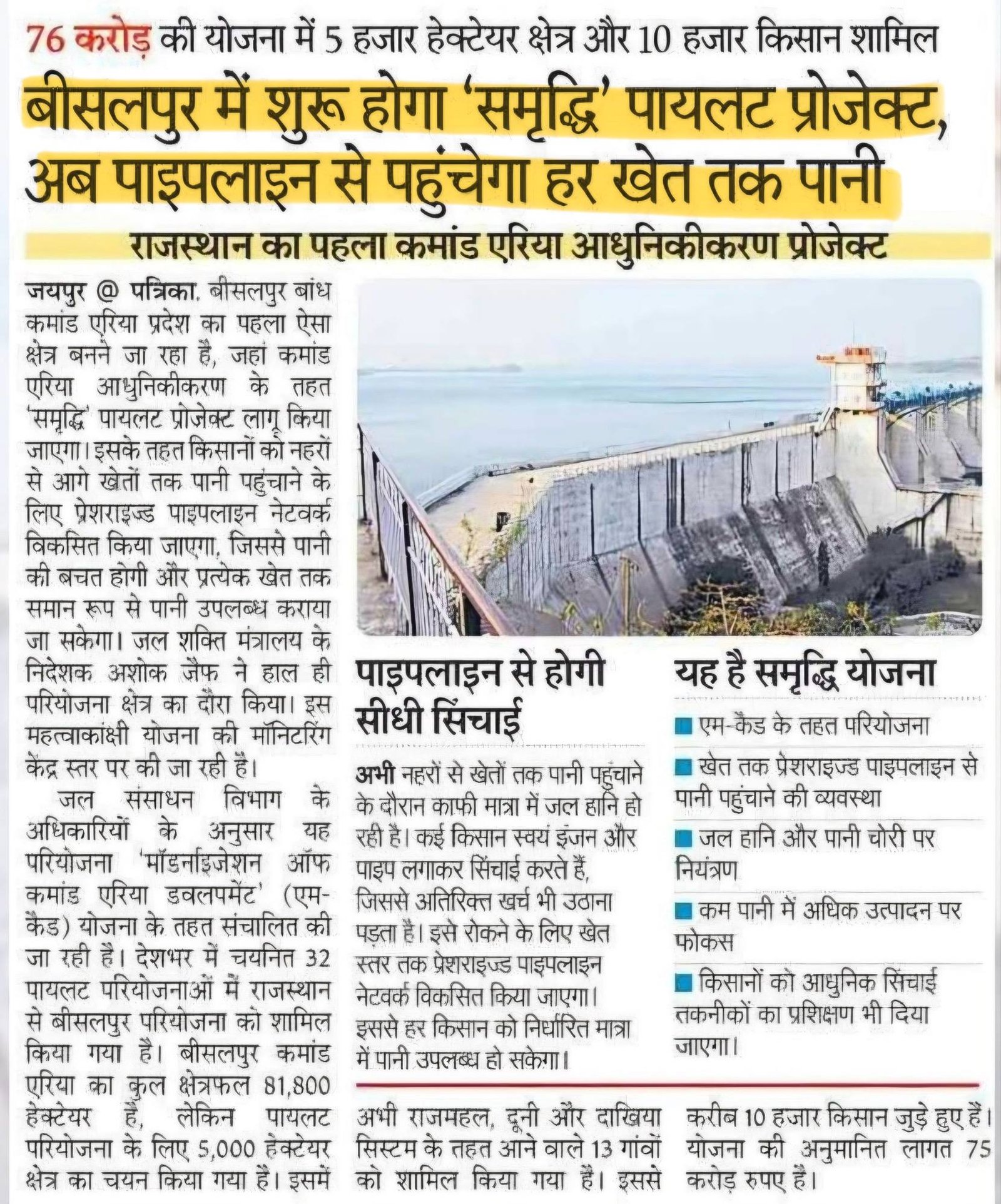 Rajasthan First Command Area Project: बीसलपुर में शुरू होगा ‘समृद्धि’ पायलट प्रोजेक्ट, जानें मुख्य तथ्य
