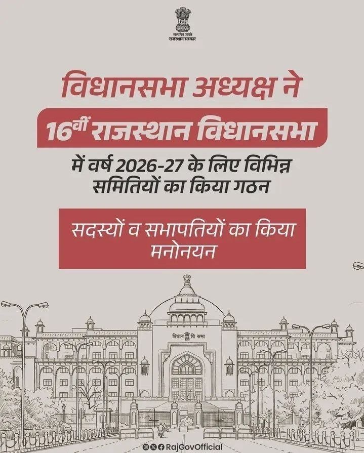 Rajasthan Vidhan Sabha Committees 2026-27: जनलेखा और प्राक्कलन समिति के अध्यक्षों की पूरी सूची