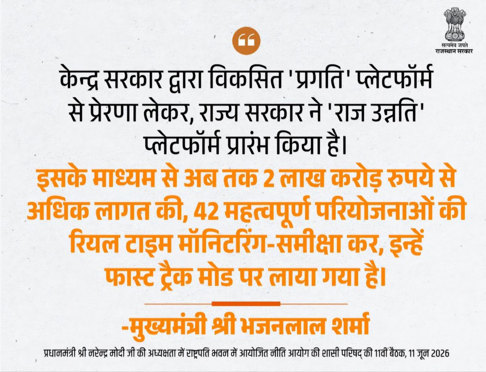 Rajasthan Raj UNNATI Portal: राजस्थान बना ‘राज उन्नति’ गवर्नेंस प्लेटफॉर्म शुरू करने वाला देश का पहला राज्य